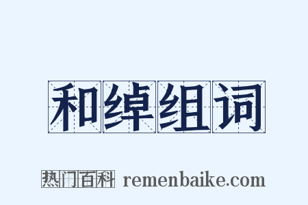 和绰组词是什么意思的图片